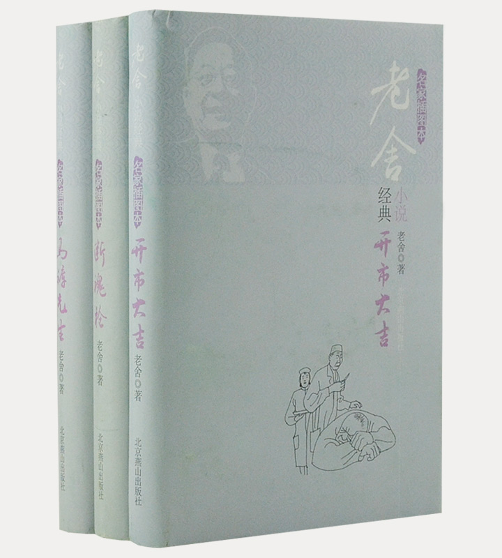  《老舍经典小说》（精装、共3册）