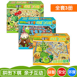 《植物大战僵尸2拼图飞行棋》（ 全3册）*2套