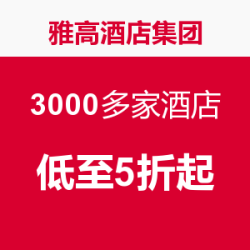 雅高酒店集团 全球酒店促销