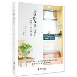 《简单断舍离生活》、《自在力》