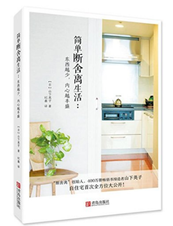 《简单断舍离生活》、《自在力》