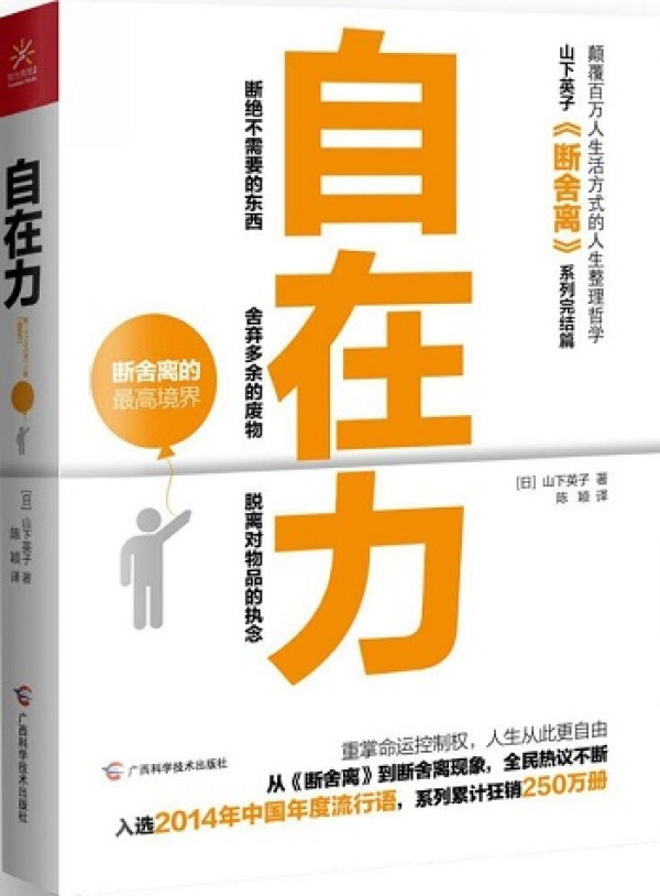 《简单断舍离生活》、《自在力》