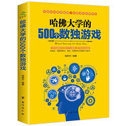 《哈佛大学的500个数独游戏》