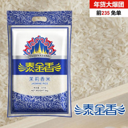泰金香 茉莉香米 5kg 大米 进口原粮 国内包装