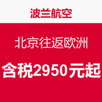 年度促销:波兰航空 北京往返欧洲10多个城市（含国庆、暑假等）