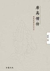 《唐高僧传》Kindle版