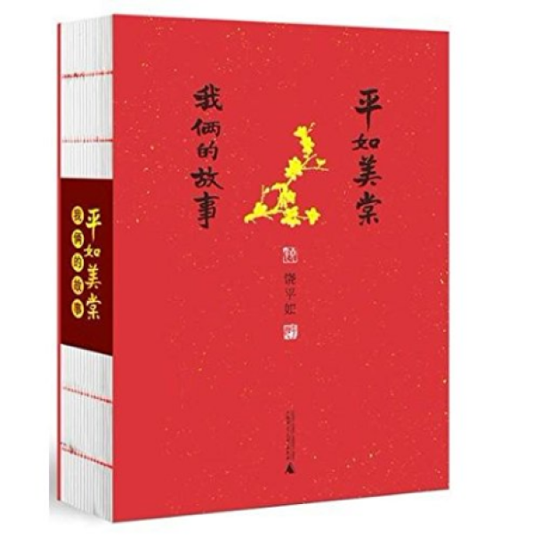 《平如美棠:我俩的故事》、《我们仨》