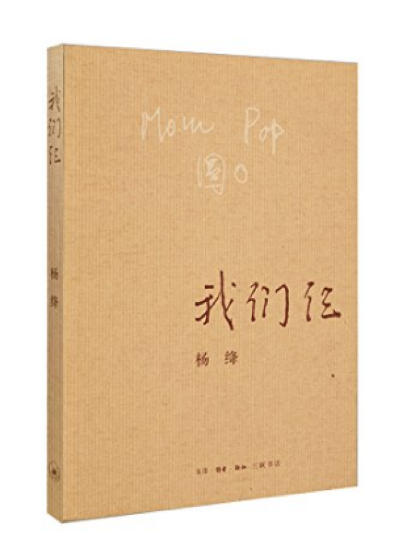 《平如美棠:我俩的故事》、《我们仨》