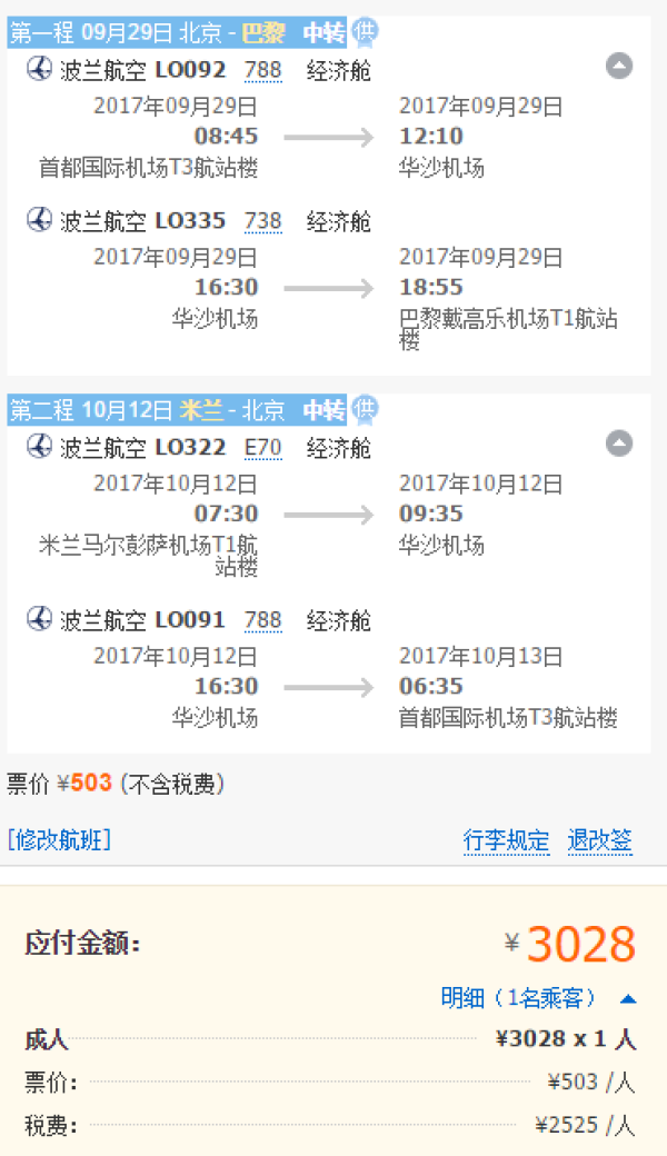 波兰航空 北京往返欧洲10多个城市(含国庆、暑假等)