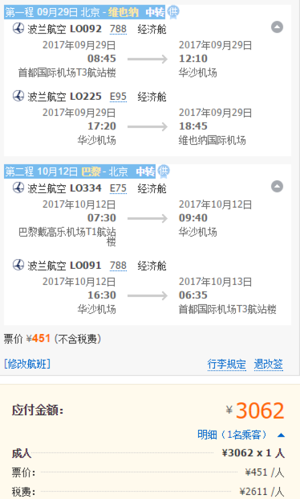 波兰航空 北京往返欧洲10多个城市(含国庆、暑假等)