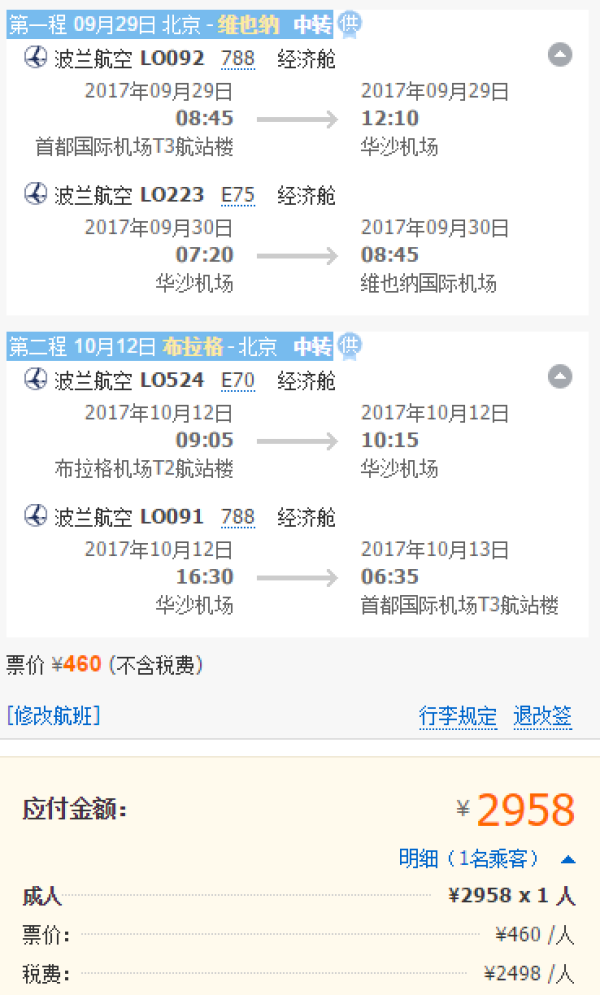 波兰航空 北京往返欧洲10多个城市(含国庆、暑假等)