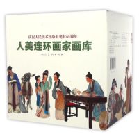 新低价:《庆祝人民美术出版社建社65周年:人美连环画家画库》(共十九册)+《水浒传连环画》