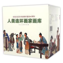 《庆祝人民美术出版社建社65周年：人美连环画家画库》（共十九册）+《水浒传连环画》