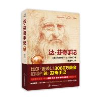 凑单品:《达·芬奇手记》(珍藏版)