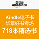  促销活动：亚马逊中国 Kindle电子书 华章好书专场　