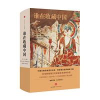 凑单品:《谁在收藏中国:美国猎获亚洲艺术珍宝百年记》