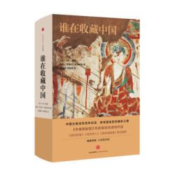 《谁在收藏中国：美国猎获亚洲艺术珍宝百年记》