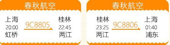 上海-桂林4天3晚自由行往返含税机票+首晚酒店（可加购全程）
