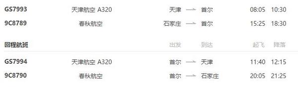 天津/石家庄-韩国首尔4日-5日往返含税机票+接送机(天津出发可加购酒店)