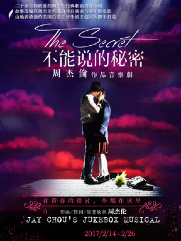 周杰伦作品 音乐剧《不能说的秘密》上海站