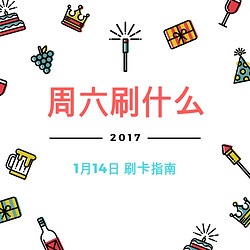 周六刷什么 1月14日信用卡攻略