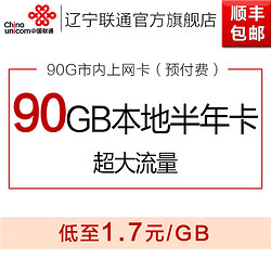 辽宁联通 3G/4G 无线上网卡 90GB流量