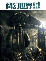 《科幻世界》2016年第二季度合集 kindle版