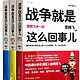 《战争就是这么回事儿：袁腾飞讲战争史套装》（3册）kindle版