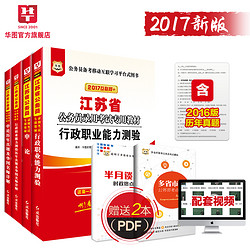 【江苏ABC通用教材】华图江苏省公务员考试2017ABC类通用版江苏省公务员考试用书教材+历年真题4本装可搭配考前必做1000题模块宝典