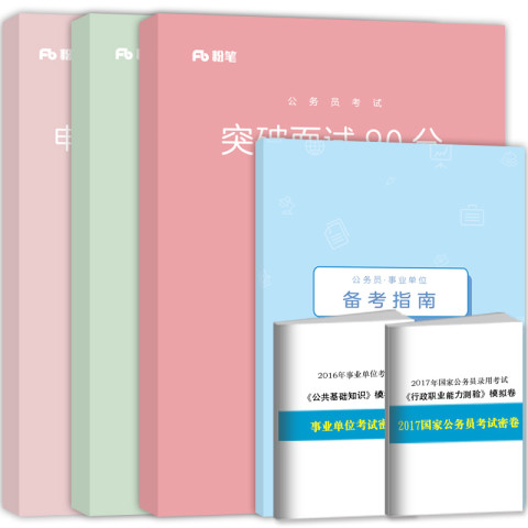 粉笔公考用书2017年公务员考试面试教材行测