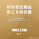 力度升级：NIKE中国官方商城 新年大促 折扣区