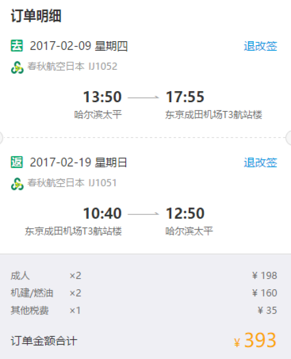 哈尔滨-东京往返直飞含税