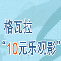 交通银行10元看电影