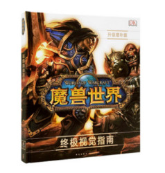 《魔兽世界：终极视觉指南》（升级增补版）官方中文版