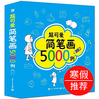 《超可爱简笔画5000列一本就够》