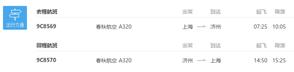 上海直飞韩国济州岛4天3晚自由行(往返机票+四花酒店)