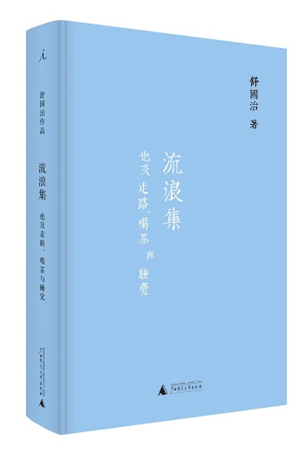 《在漫长的旅途中》、《流浪集》