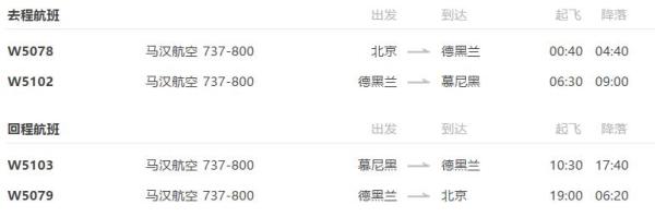 北京-德国慕尼黑9天往返含税机票