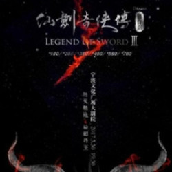 舞台剧《仙剑奇侠传3》