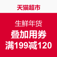 必囤年货、限华北:天猫超市 生鲜年货