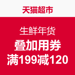 天猫超市 生鲜年货
