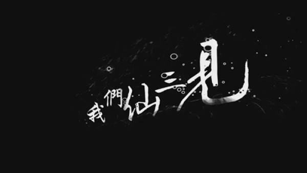 舞台剧《仙剑奇侠传3》