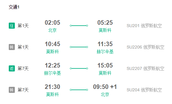 北京-芬兰赫尔辛基 8天自由行(往返机票+大巴+木屋4晚)