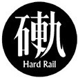 硬轨