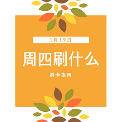 周四刷什么 1月19日信用卡攻略