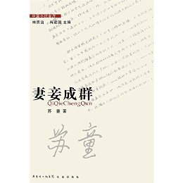 《妻妾成群》苏童著 Kindle版