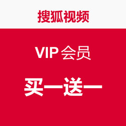 搜狐视频  VIP会员