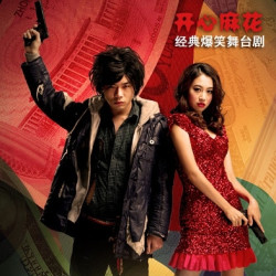 开心麻花《乌龙山伯爵》爆笑舞台剧 深圳站