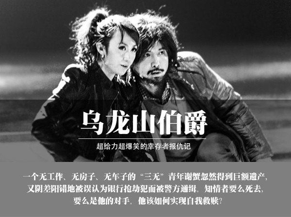 开心麻花《乌龙山伯爵》爆笑舞台剧 深圳站