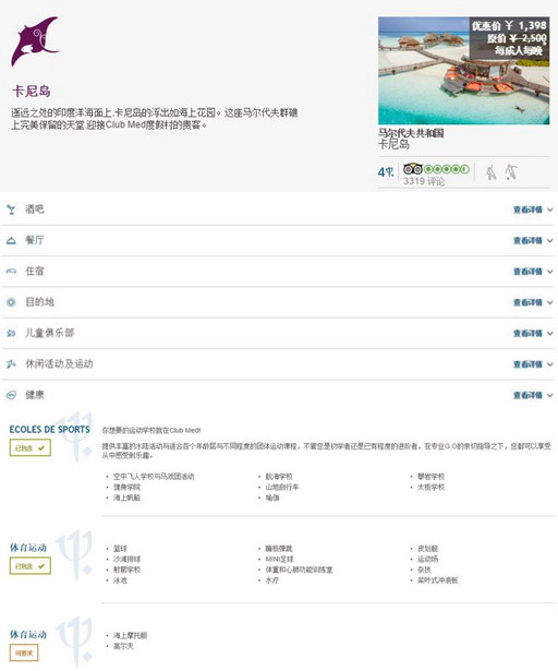 Club Med（地中海俱乐部）集团酒店